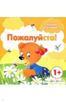 Савушкин Сергей Николаевич: Уроки вежливости. Пожалуйста!