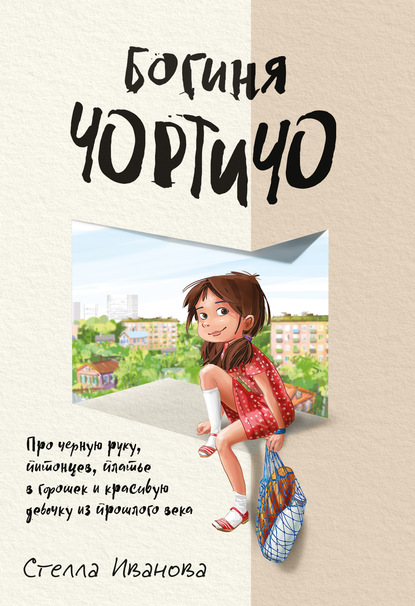 Иванова Стелла: Богиня Чортичо. Про черную руку, питонцев, платье в горошек и красивую девочку из прошлого века