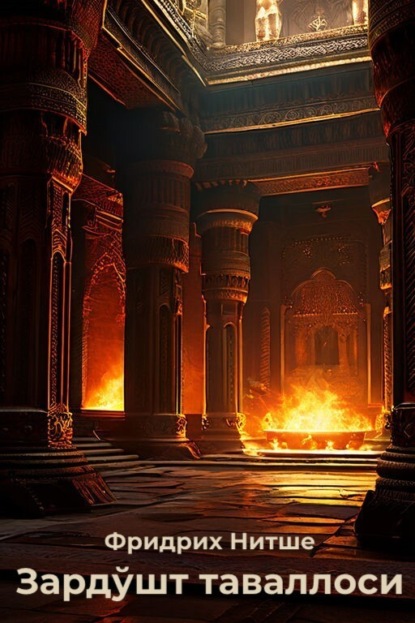 Вильгельм Фридрих Ницше: Зардўшт таваллоси
