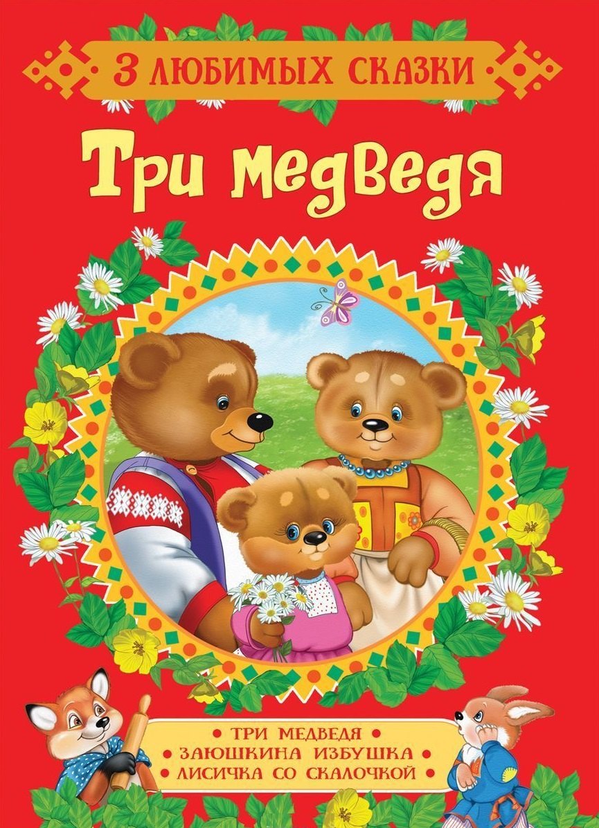 Капица Ольга Иеронимовна: Три медведя. Сказки