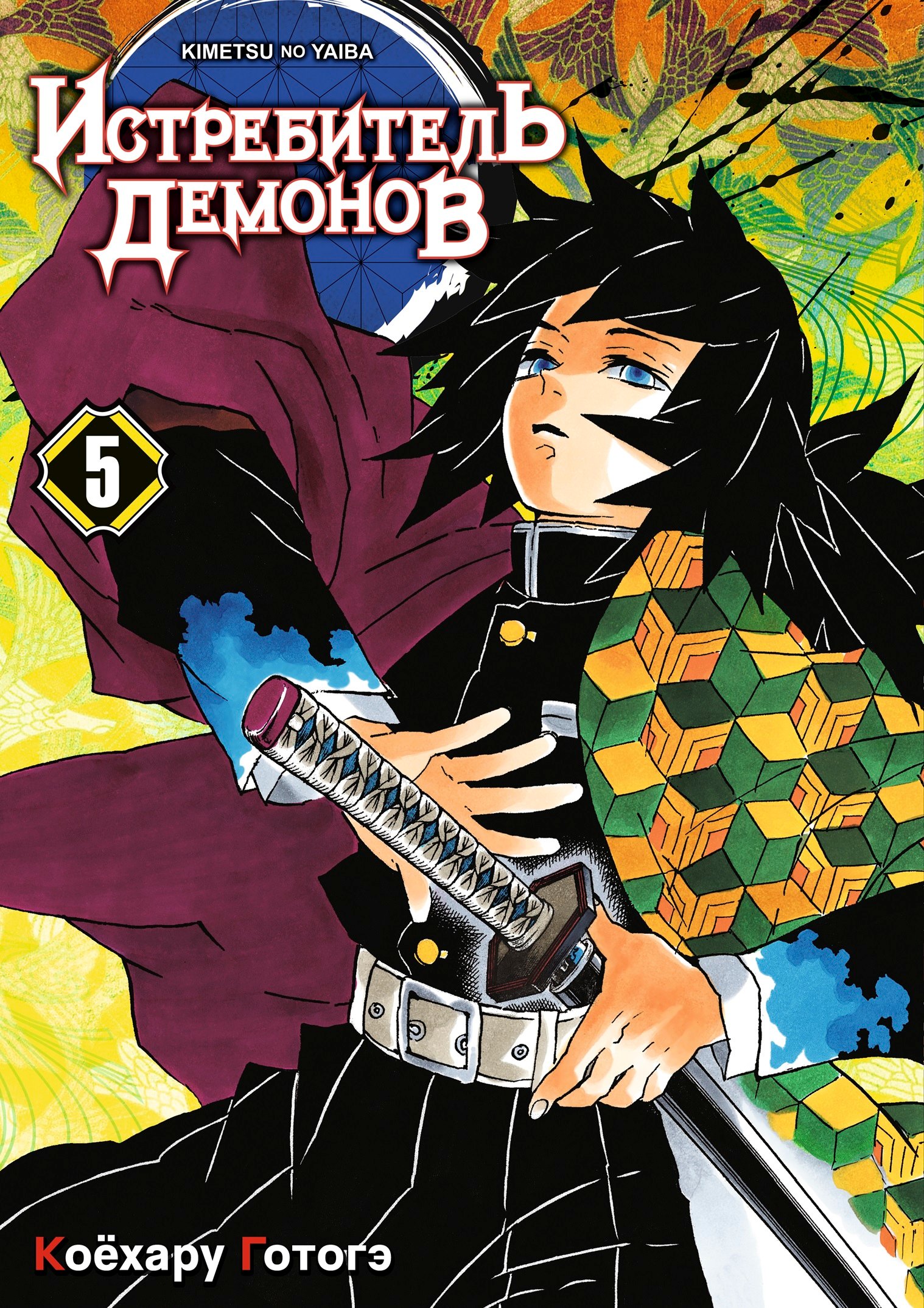 Коёхару Готогэ: Истребитель демонов. Том 5 (Клинок, рассекающий демонов / Demon Slayer: Kimetsu no Yaiba). Манга