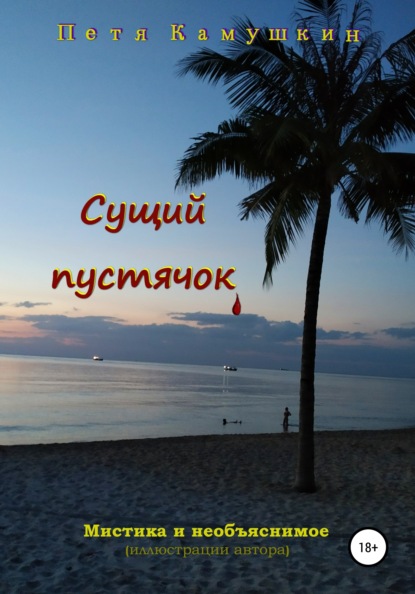 Камушкин Петя: Сущий пустячок