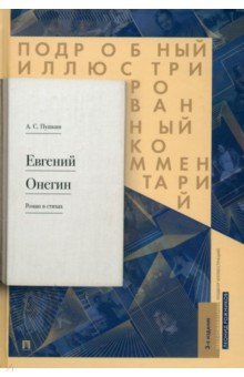 Пушкин Александр Сергеевич: Подробный иллюстрированный комментарий к роману в стихах 