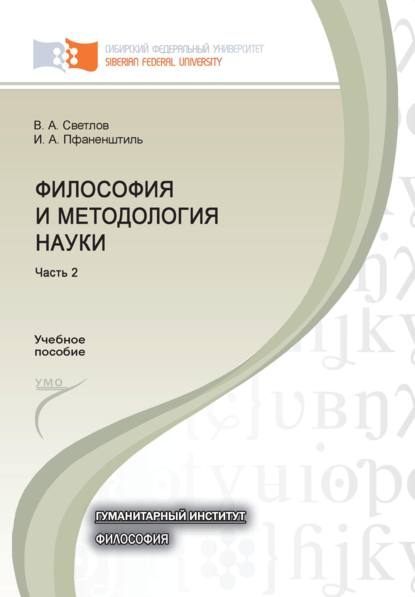 Александрович Виктор Светлов: Философия и методология науки. Часть 2