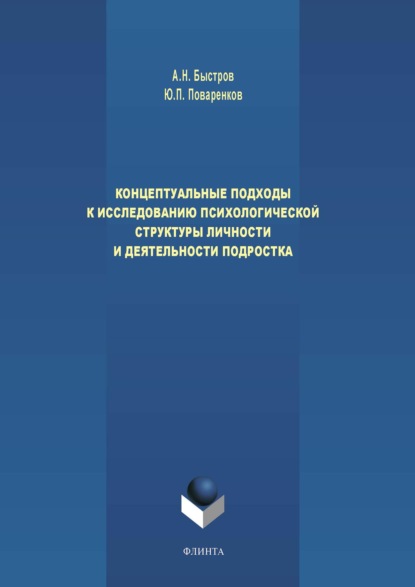 Н. А. Быстров: Концептуальные подходы к исследованию психологической структуры личности и деятельности подростка