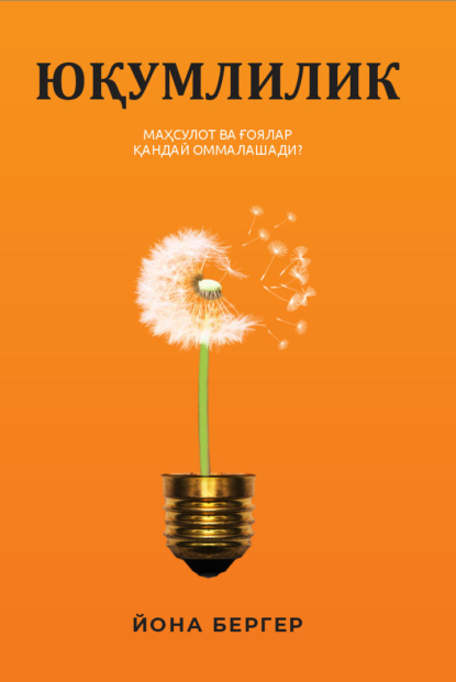 Бергер Йона: Юқумлилик. Маҳсулот ва ғоялар қандай оммалашади