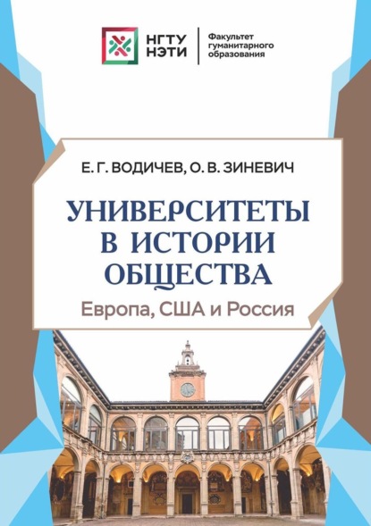 Водичев Евгений: Университеты в истории общества: Европа, США и Россия