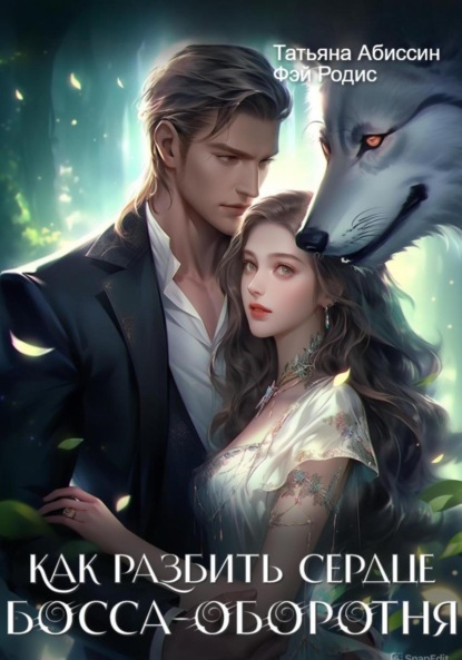 Абиссин Татьяна: Как разбить сердце босса-оборотня