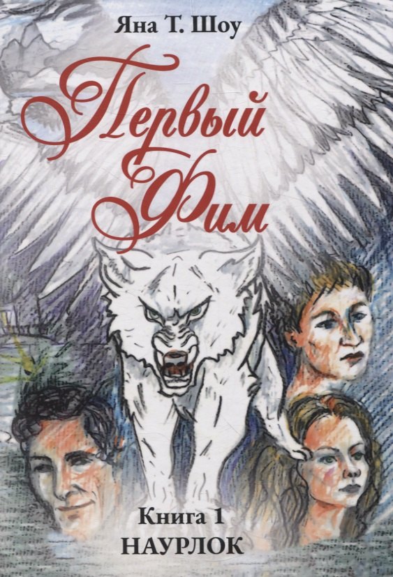 Т. Шоу Яна: Первый Фим. Книга 1 Наурлок
