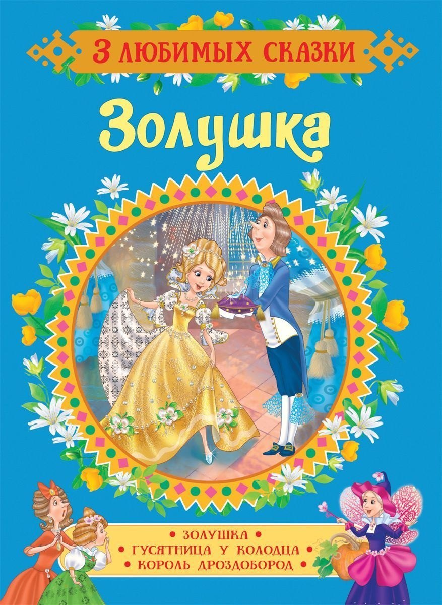 Перро Шарль: Золушка. Сказки