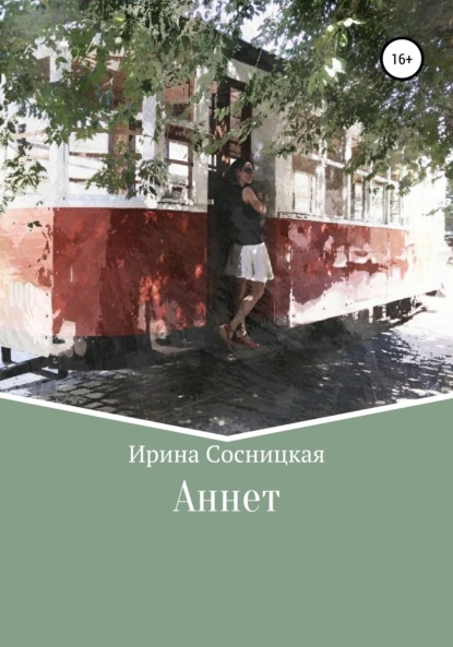 Сосницкая Ирина: Аннет