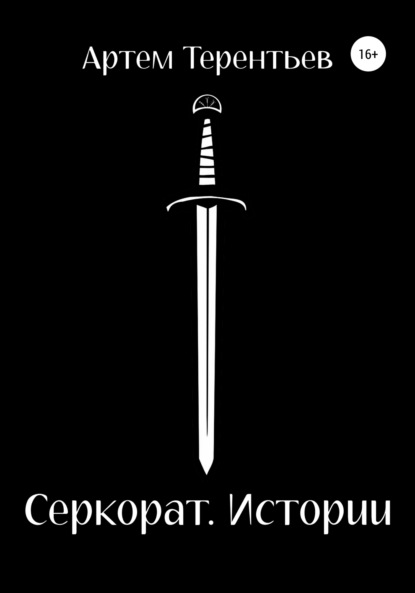 Антонович Артем Терентьев: Серкорат. Истории