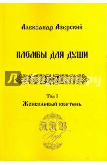 Азерский Александр: Пломбы для души. В 3-х томах.  Том 1. Жонкилевый кветень