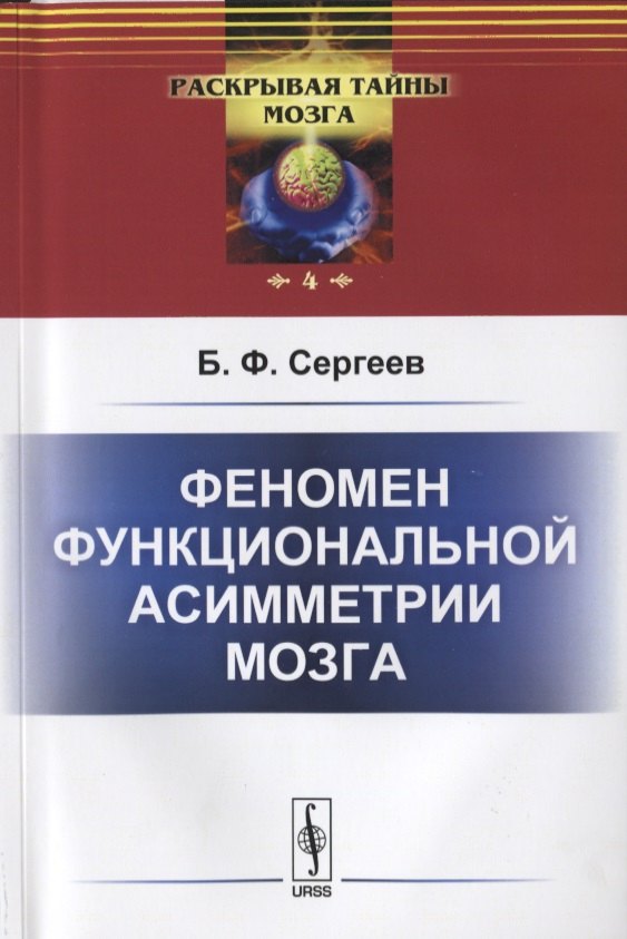 Сергеев Борис Федорович: Феномен функциональной асимметрии мозга