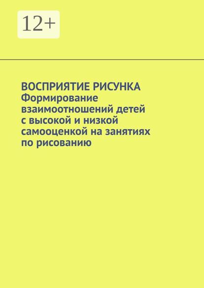 Narbut Irma: Восприятие рисунка. Формирование взаимоотношений детей с высокой и низкой самооценкой на занятиях по рисованию