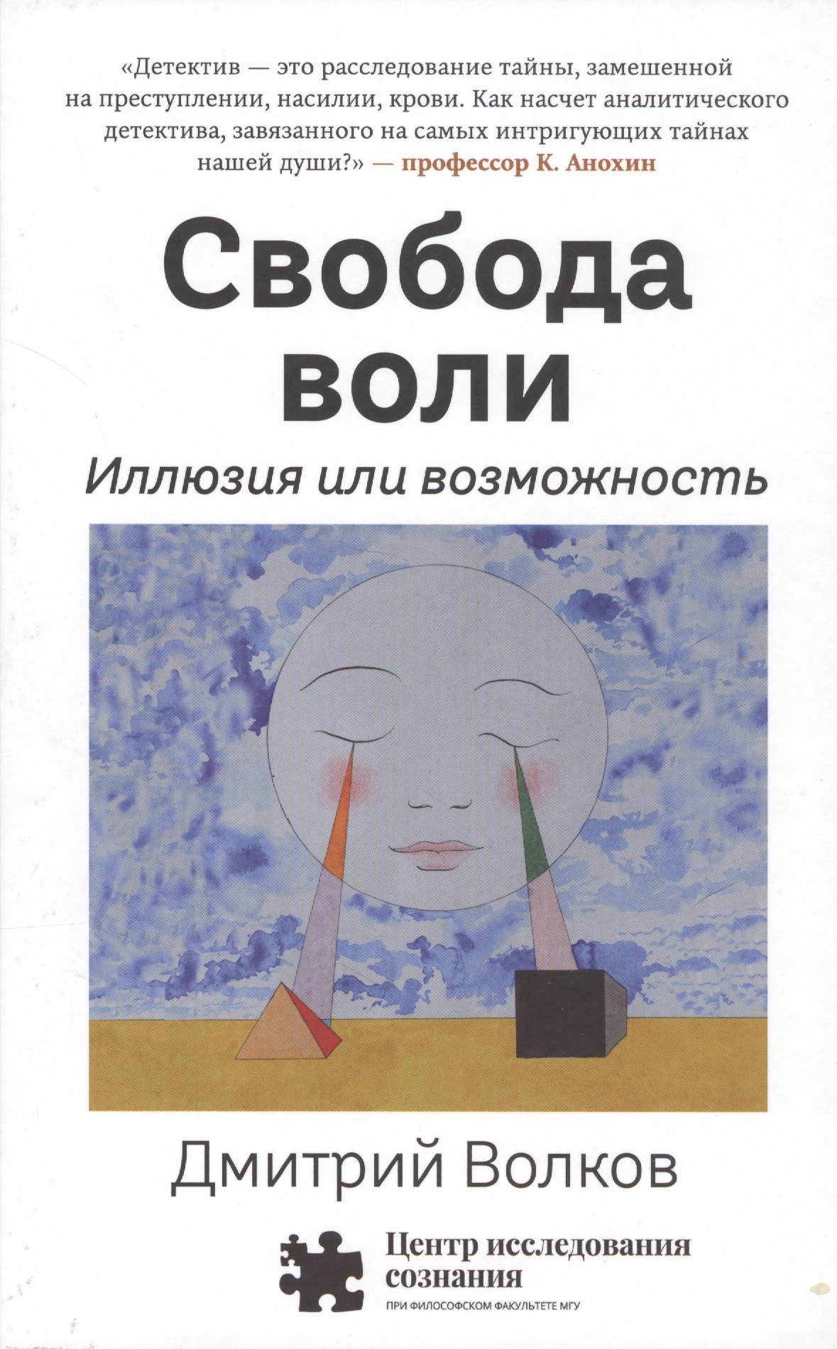 Волков Дмитрий Борисович: Свобода воли. Иллюзия или возможность