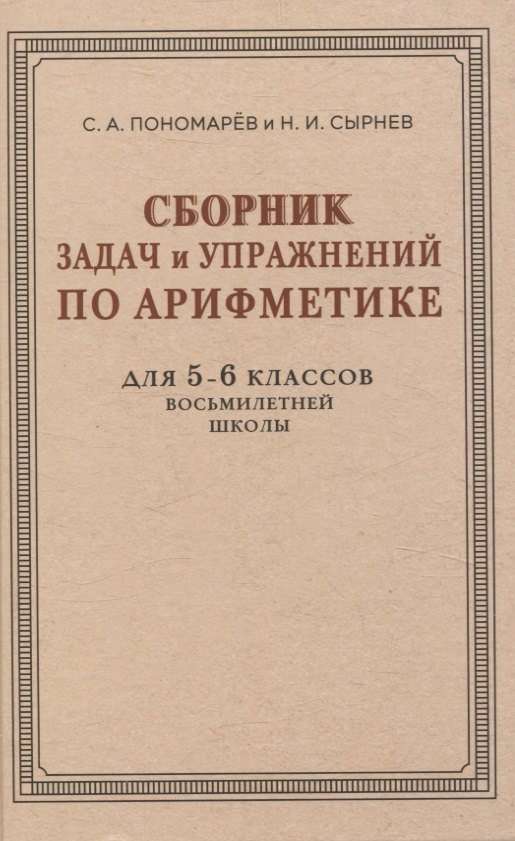 Пономарев Семен Алексеевич: Сборник задач и упражнений по арифметике для 5—6 классов восьмилетней школы