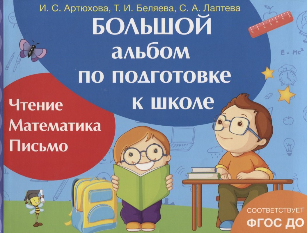 Котятова Наталья Игоревна: Большой альбом по подготовке к школе