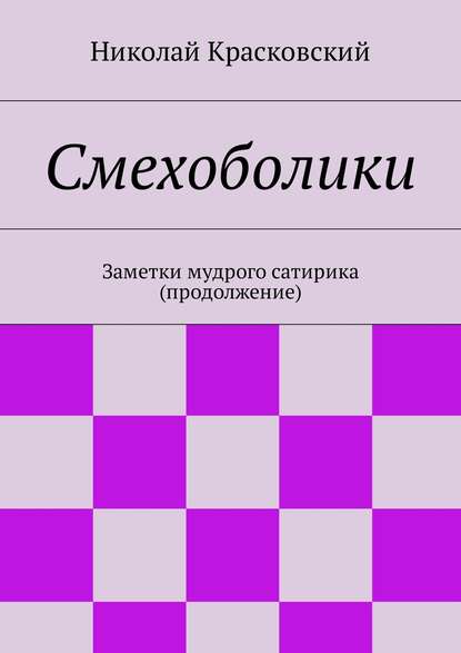Смехоболики. Заметки мудрого сатирика (продолжение)