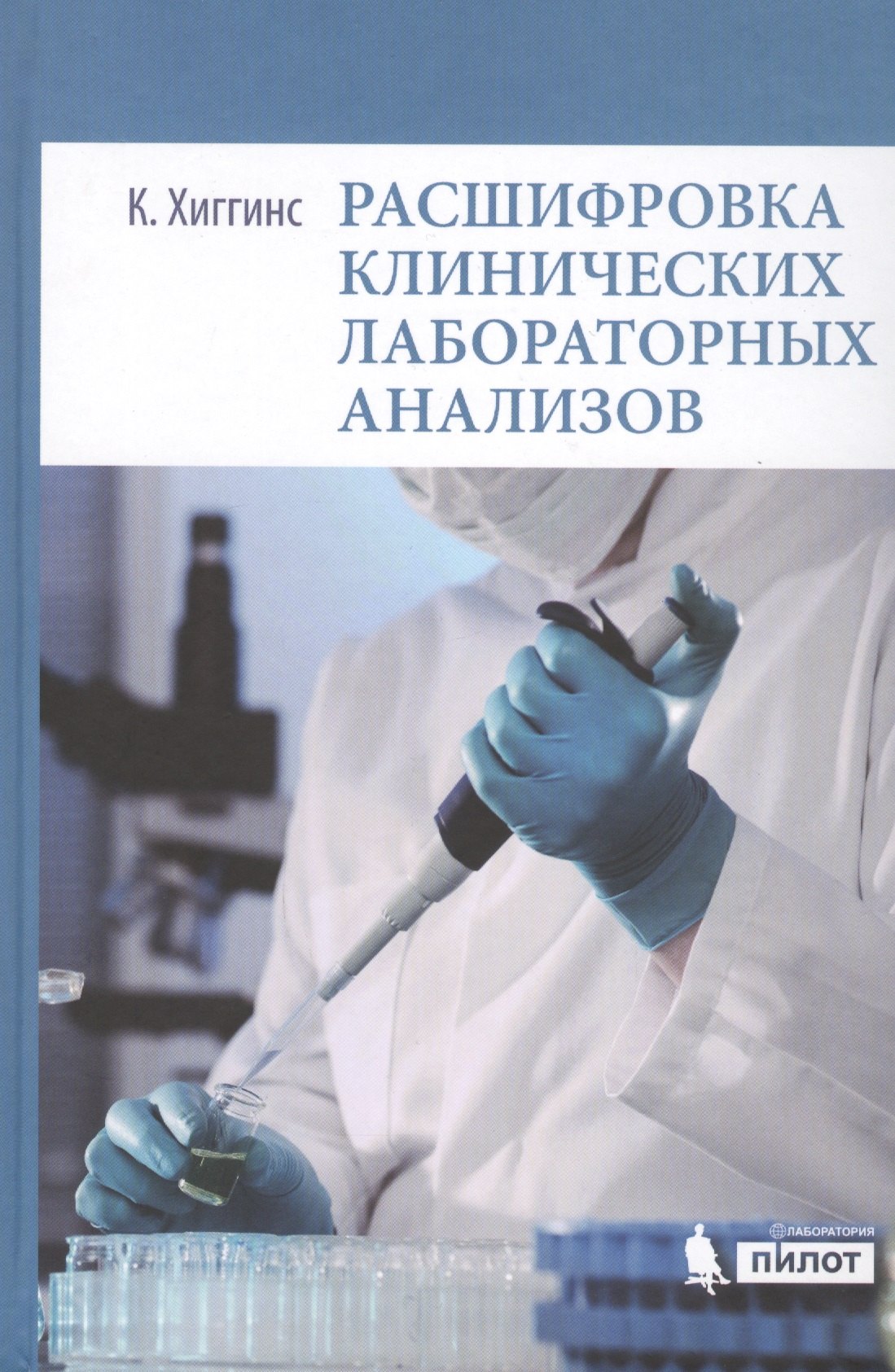 К. Хиггинс: Расшифровка клинических лабораторных анализов