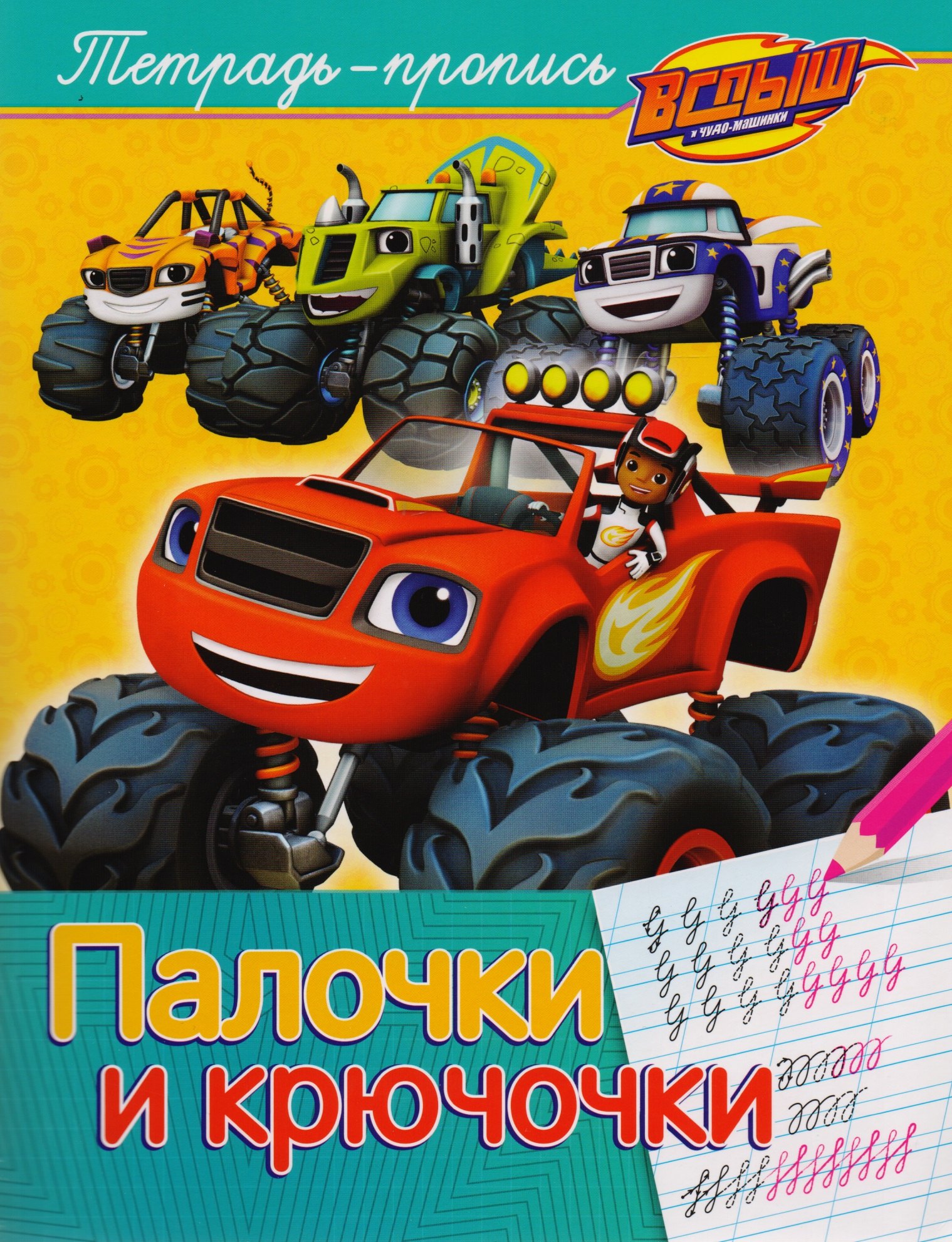 Мазанова Елена Витальевна: Вспыш и чудо-машинки. Палочки и крючочки