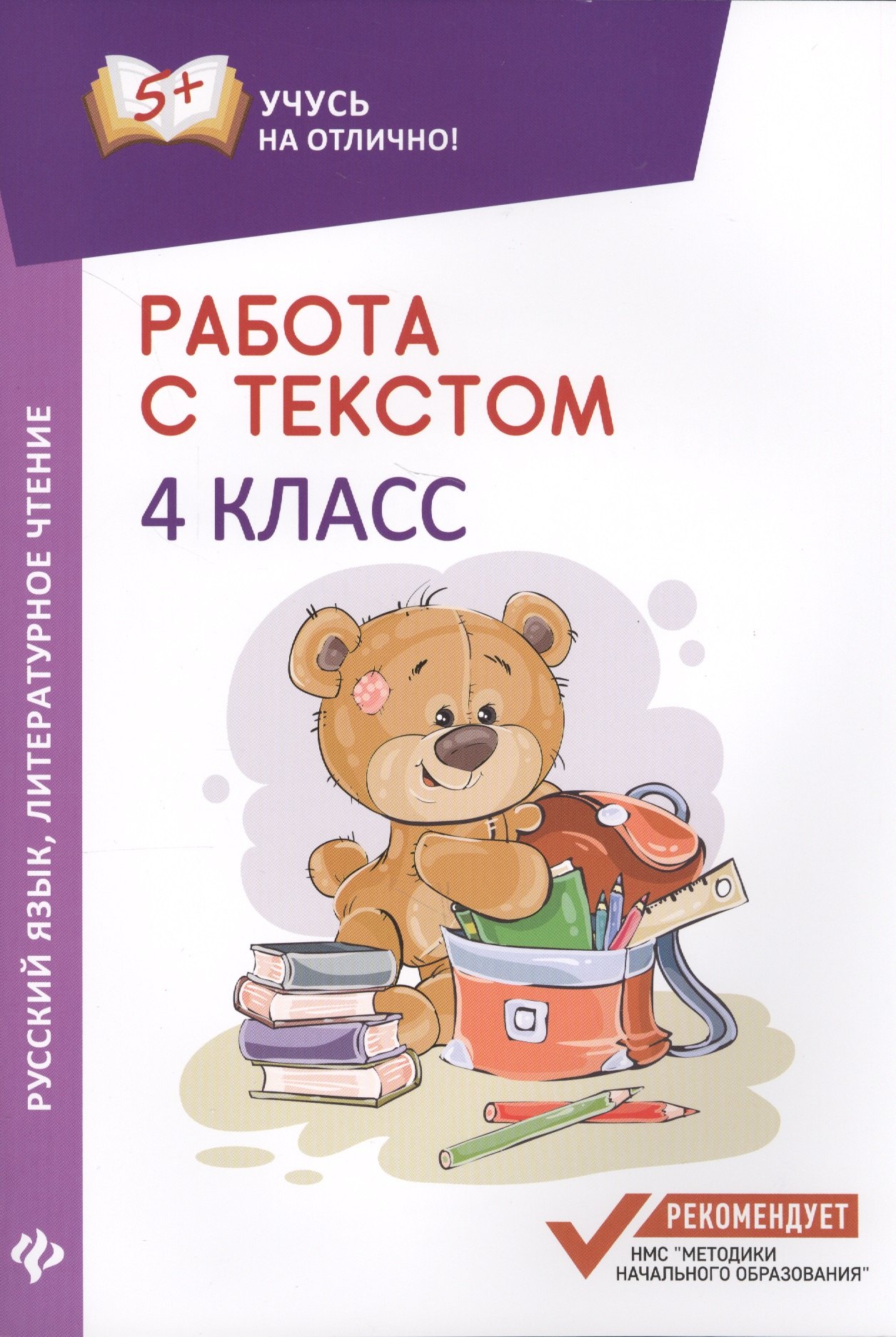 Бахурова Евгения Петровна: Работа с текстом.Русский язык.Литер.чтение:4 класс
