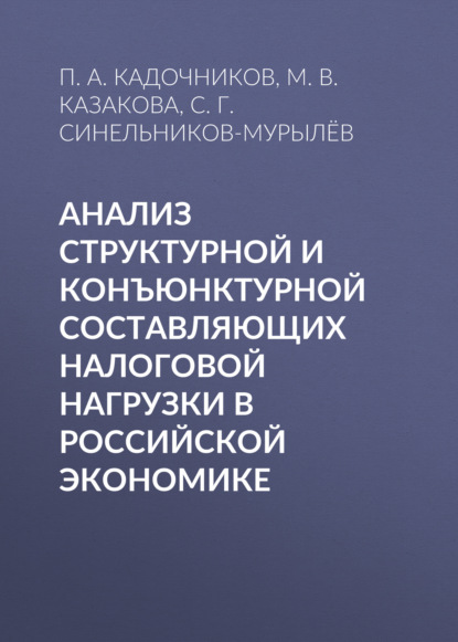 Синельников-Мурылев С.: Анализ структурной и конъюнктурной составляющих налоговой нагрузки в российской экономике