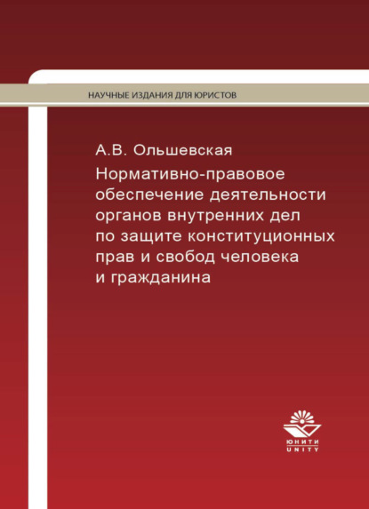В. А. Ольшевская: Нормативно-правовое обеспечение деятельности ОВД по защите конституционных прав и свобод человека и гражданина
