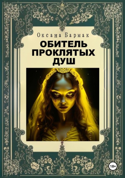 Викторовна Оксана Бармак: Обитель проклятых душ