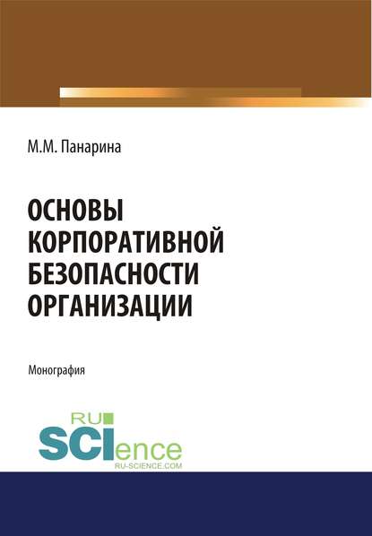 Основы корпоративной безопасности организации