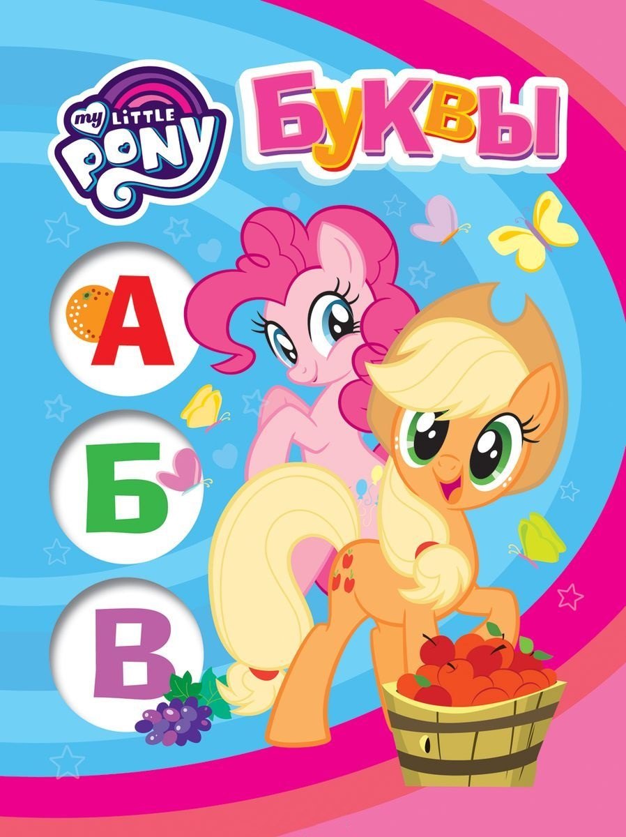 Котятова Наталья Игоревна: Мой маленький пони. Буквы