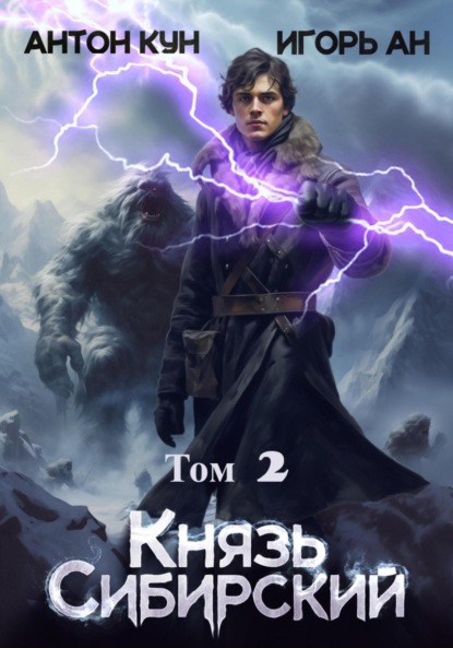 Ан Игорь: Князь Сибирский. Том 2