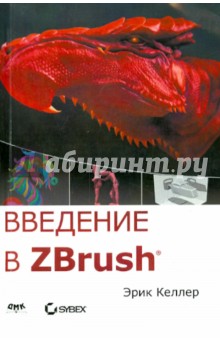 Келлер Эрик: Введение в ZBrush