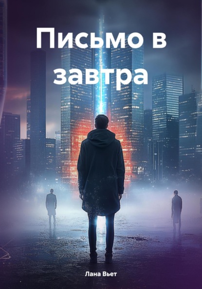 Вьет Лана: Письмо в завтра