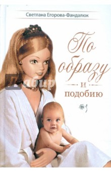 Егорова-Фандалюк Светлана Дмитриевна: По образу и подобию
