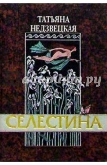Недзвецкая Татьяна: Селестина. Рассказы