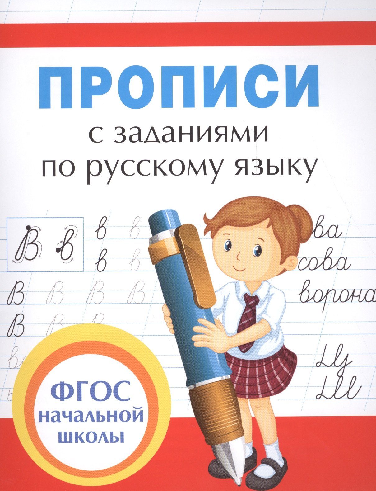 Собчук Елена Сергеевна: Прописи с заданиями