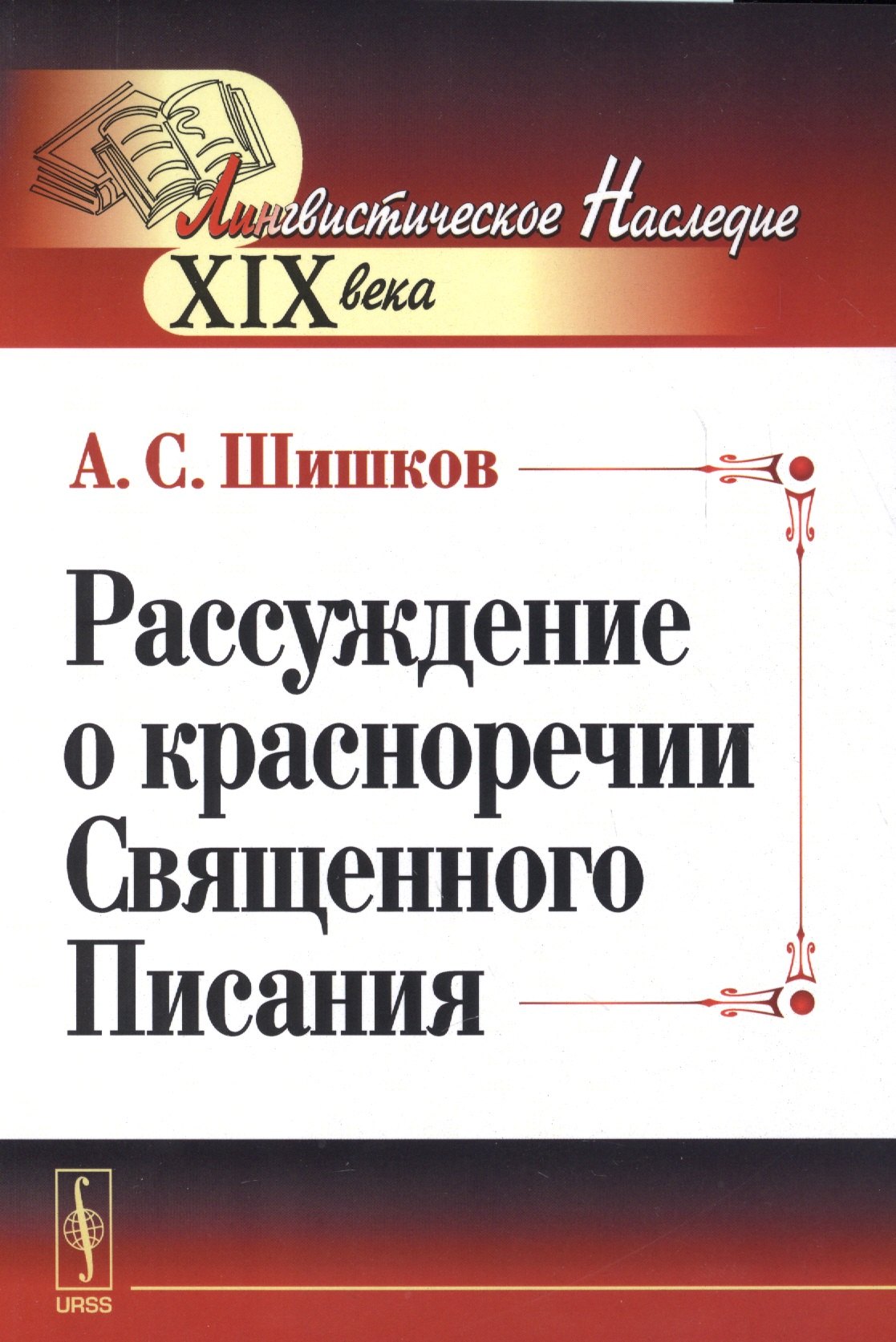 Шишков Александр Семенович: Рассуждение о красноречии Священного Писания