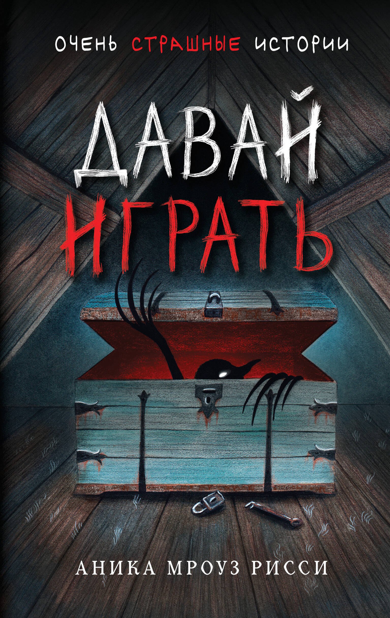 Мроуз Рисси Аника: Давай играть