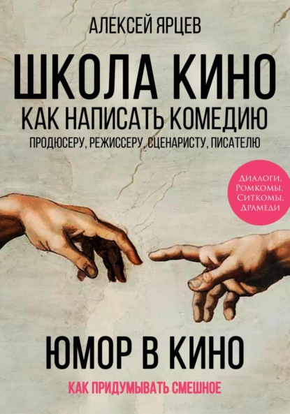 Валерьевич Алексей Ярцев: Юмор в кино. Школа кино. Как написать комедию. Продюсеру, режиссеру, сценаристу, писателю. Как придумывать смешное. Диалоги, ромкомы, ситкомы, драмеди