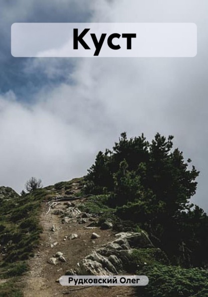 Анатольевич Олег Рудковский: Куст