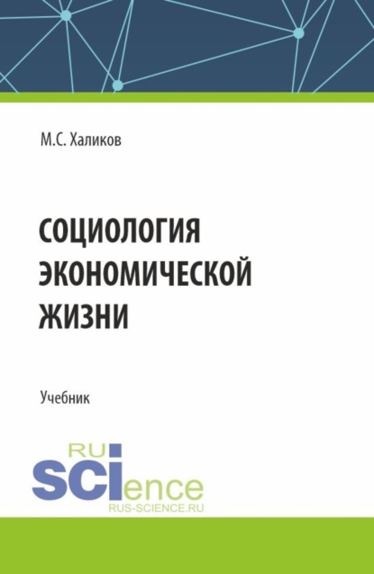 Саидович Манир Халиков: Социология экономической жизни. (Аспирантура, Магистратура, Специалитет). Учебник.