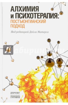 Матерс Дейл: Алхимия и психотерапия: постъюнгианский подход