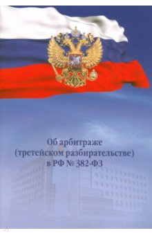 Об арбитраже (третейском разбирательстве) в Российской Федерации № 382-ФЗ