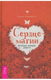 Койвисто Тарья: Сердце магии. Интуиция, доверие, радость