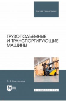 Константинов Валерий Егорович: Грузоподъемные и транспортирующие машины. Учебное пособие для вузов
