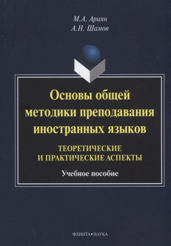 Анастасовна Ариян Маргарита: Основы общей методики преподавания иностранных языков…(м) Ариян