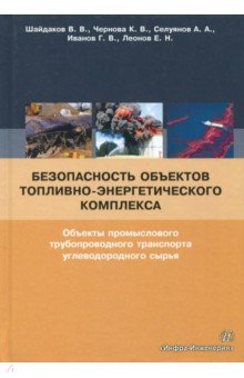 Иванов Геннадий: Безопасность объектов топливно-энергетического комплекса. Учебное пособие