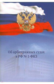 Об арбитражных судах в РФ №1-ФКЗ-М