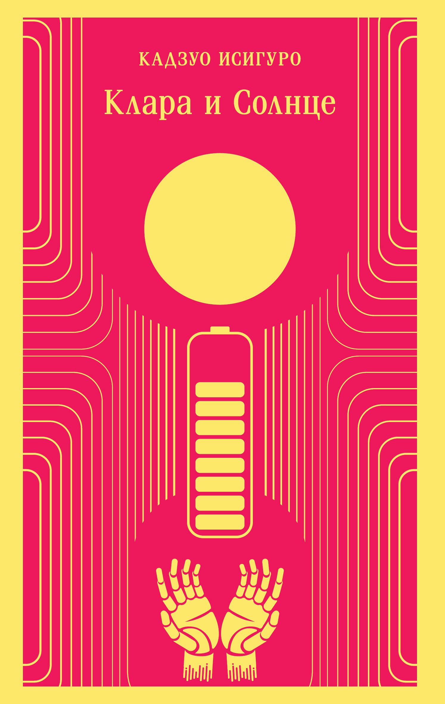 Исигуро Кадзуо: Клара и Солнце